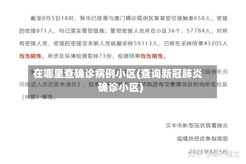 在哪里查确诊病例小区(查询新冠肺炎确诊小区)