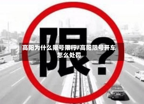 高阳为什么限号限行/高阳限号开车怎么处罚