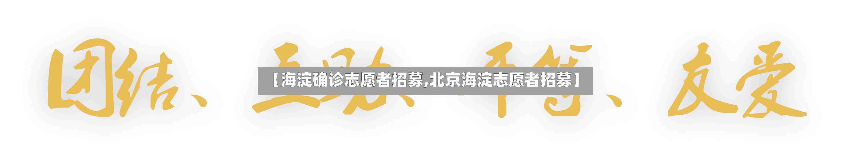 【海淀确诊志愿者招募,北京海淀志愿者招募】