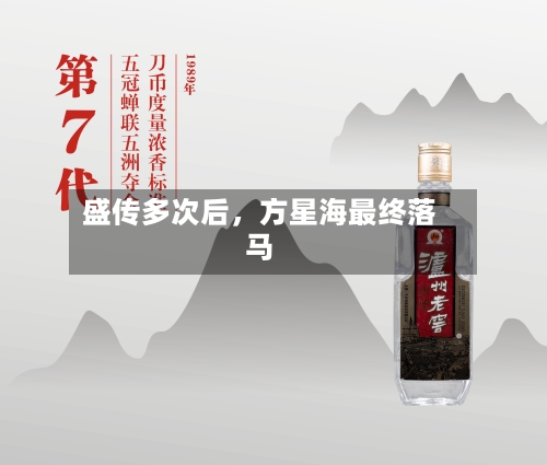 盛传多次后，方星海最终落马-第2张图片