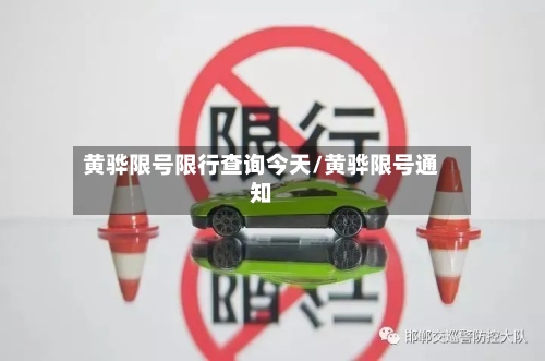 黄骅限号限行查询今天/黄骅限号通知-第3张图片