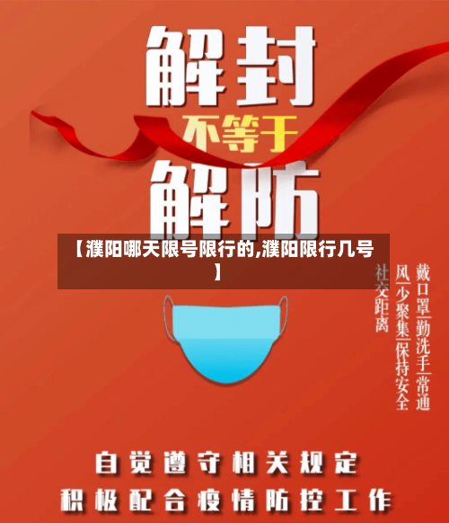 【濮阳哪天限号限行的,濮阳限行几号】