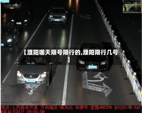 【濮阳哪天限号限行的,濮阳限行几号】-第2张图片