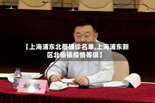 【上海浦东北蔡确诊名单,上海浦东新区北蔡镇疫情等级】-第3张图片