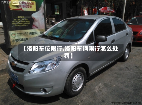 【洛阳车位限行,洛阳车辆限行怎么处罚】