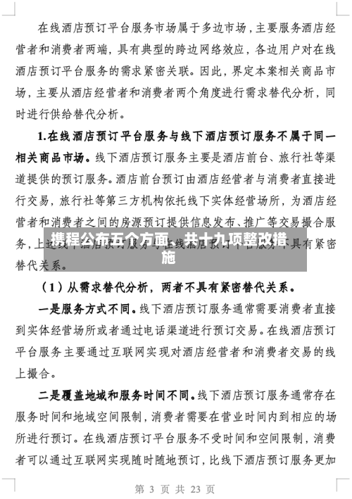 携程公布五个方面、共十九项整改措施-第2张图片