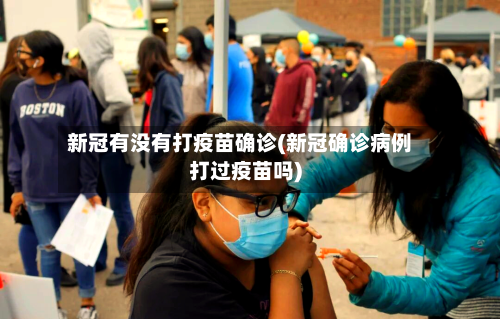 新冠有没有打疫苗确诊(新冠确诊病例打过疫苗吗)-第2张图片