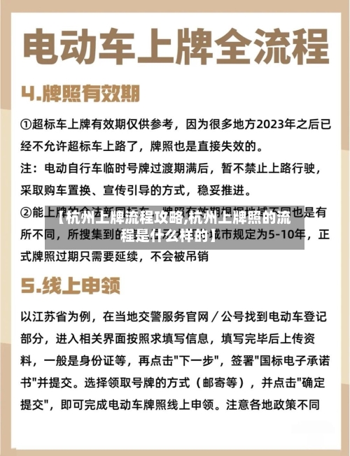 【杭州上牌流程攻略,杭州上牌照的流程是什么样的】