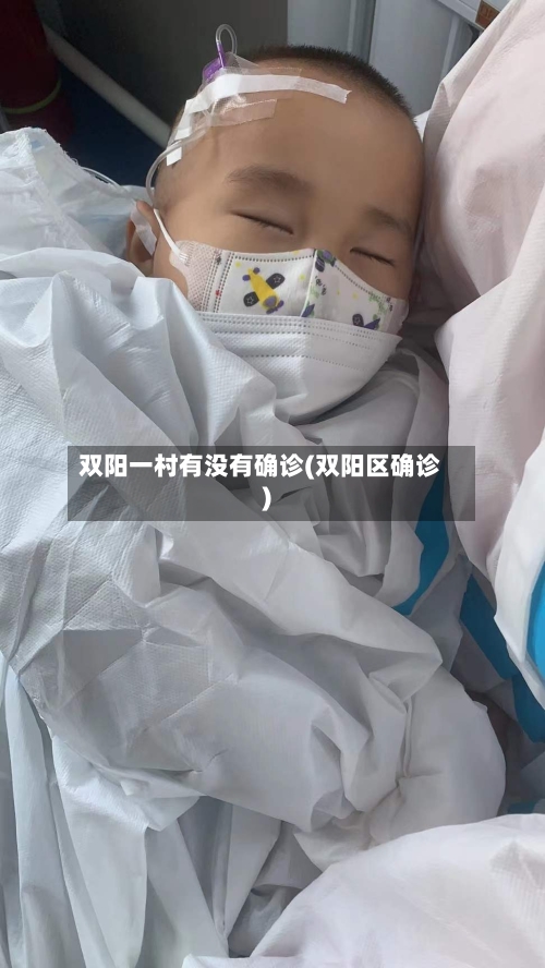 双阳一村有没有确诊(双阳区确诊)