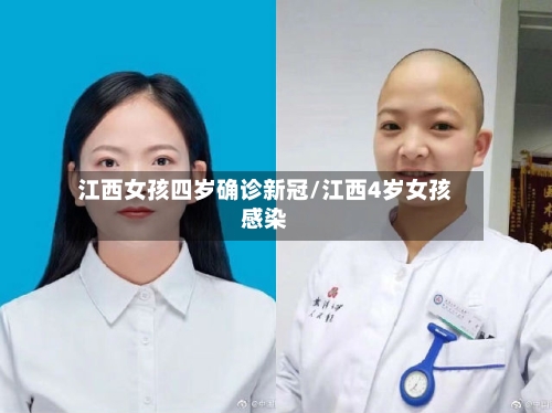 江西女孩四岁确诊新冠/江西4岁女孩感染
