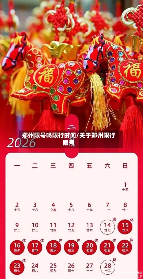 郑州限号吗限行时间/关于郑州限行限号-第2张图片