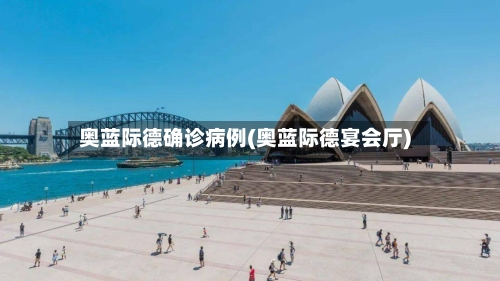 奥蓝际德确诊病例(奥蓝际德宴会厅)-第3张图片