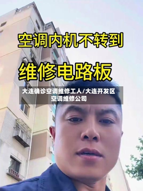 大连确诊空调维修工人/大连开发区空调维修公司