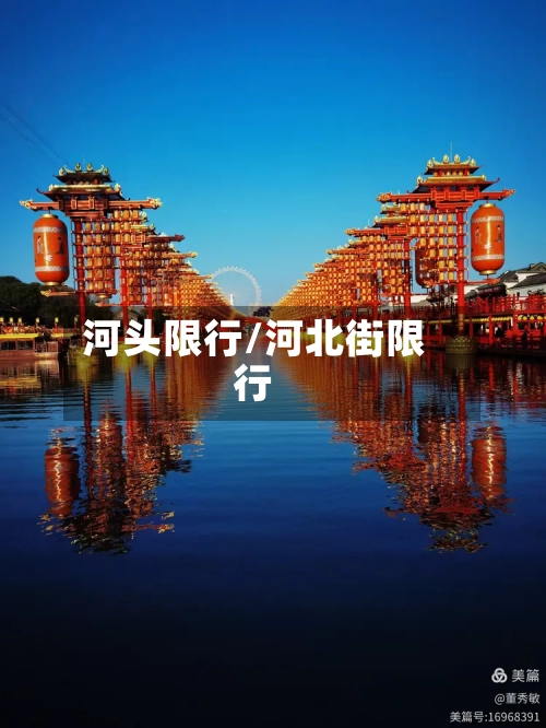 河头限行/河北街限行