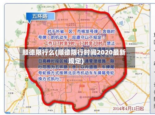顺德限行么(顺德限行时间2020最新规定)