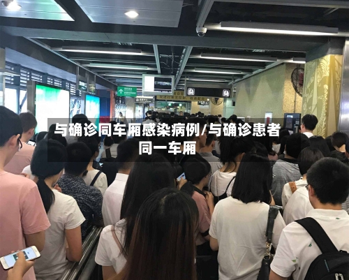 与确诊同车厢感染病例/与确诊患者同一车厢