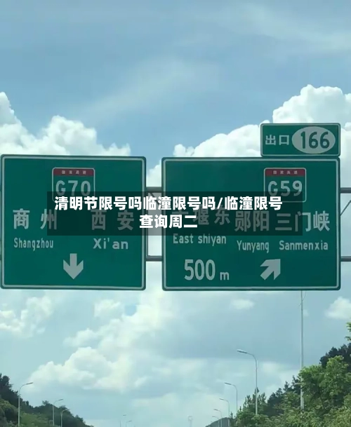 清明节限号吗临潼限号吗/临潼限号查询周二