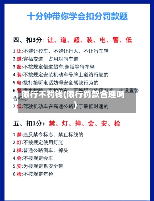 限行不罚钱(限行罚款合理吗)-第2张图片