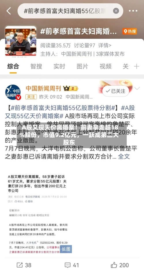 A股又现天价离婚案！前妻拿走超18%股份，市值9.2亿元	，一跃成第二大股东-第2张图片