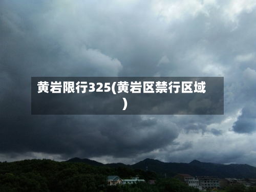 黄岩限行325(黄岩区禁行区域)-第2张图片