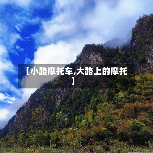 【小路摩托车,大路上的摩托】