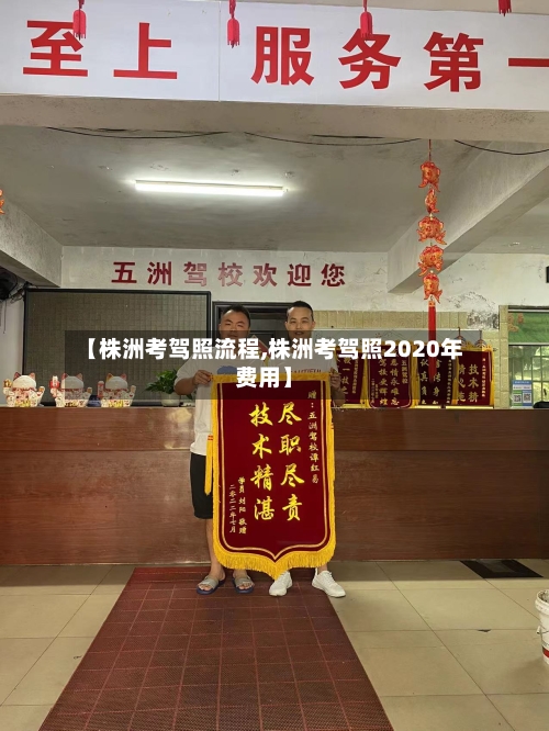 【株洲考驾照流程,株洲考驾照2020年费用】-第2张图片