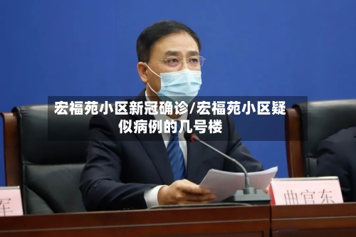 宏福苑小区新冠确诊/宏福苑小区疑似病例的几号楼-第2张图片