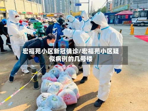 宏福苑小区新冠确诊/宏福苑小区疑似病例的几号楼-第3张图片