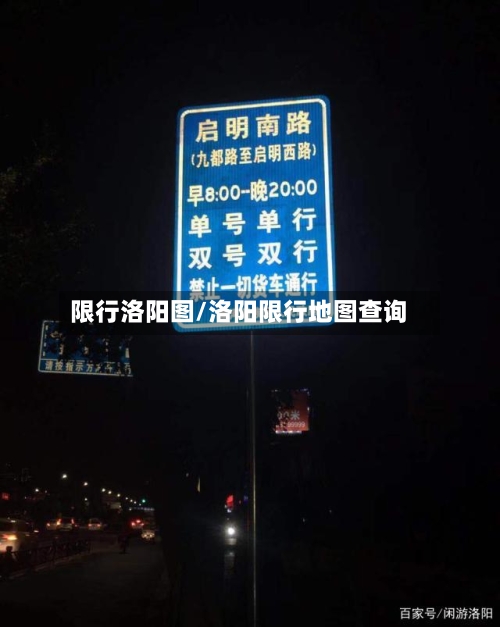 限行洛阳图/洛阳限行地图查询