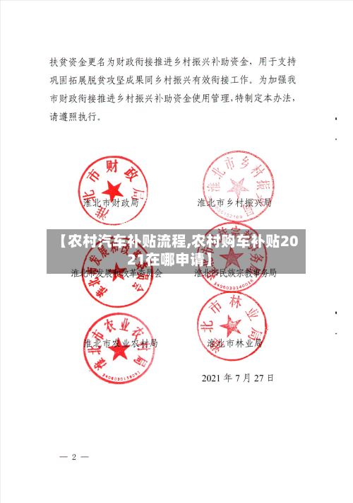 【农村汽车补贴流程,农村购车补贴2021在哪申请】