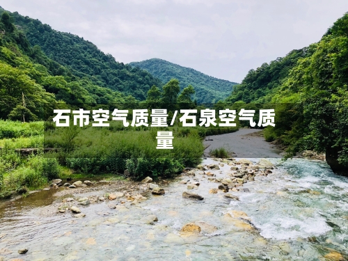 石市空气质量/石泉空气质量