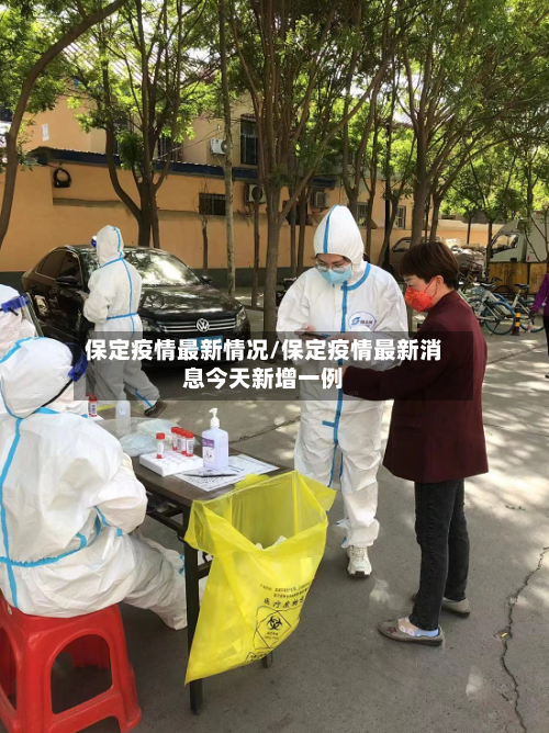 保定疫情最新情况/保定疫情最新消息今天新增一例