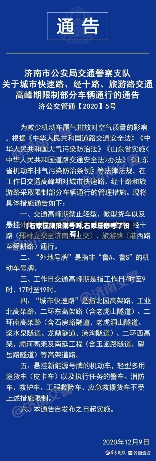 【石家庄限没限号吗,石家庄限号了没有】-第2张图片