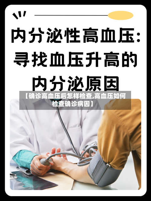 【确诊高血压后怎样检查,高血压如何检查确诊病因】