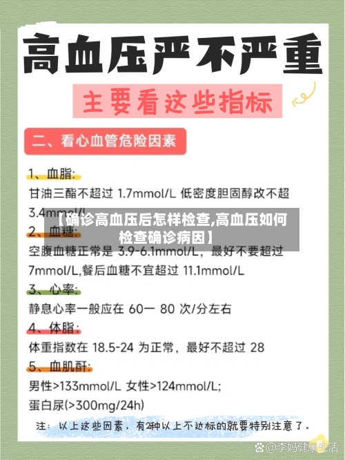 【确诊高血压后怎样检查,高血压如何检查确诊病因】-第2张图片