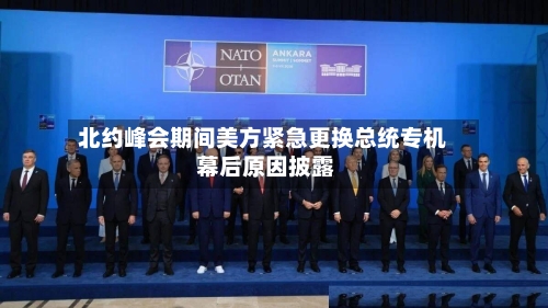 北约峰会期间美方紧急更换总统专机 幕后原因披露-第1张图片
