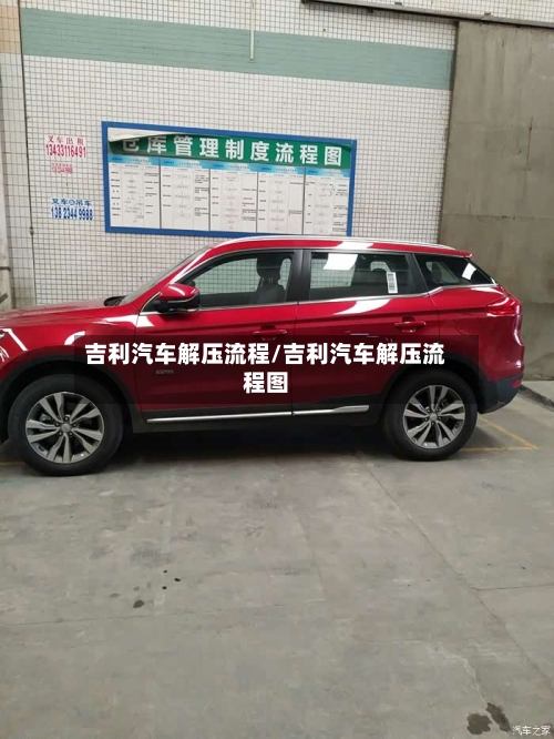 吉利汽车解压流程/吉利汽车解压流程图-第2张图片
