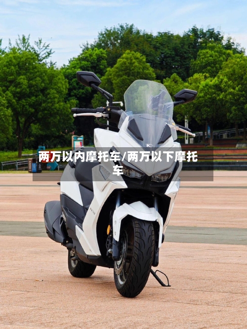 两万以内摩托车/两万以下摩托车-第2张图片