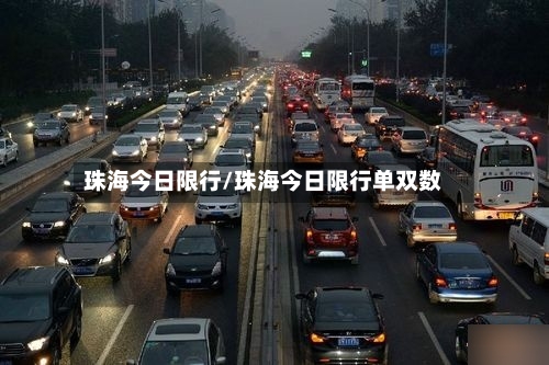 珠海今日限行/珠海今日限行单双数-第3张图片