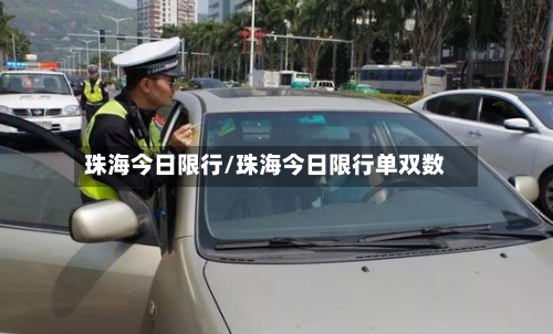 珠海今日限行/珠海今日限行单双数