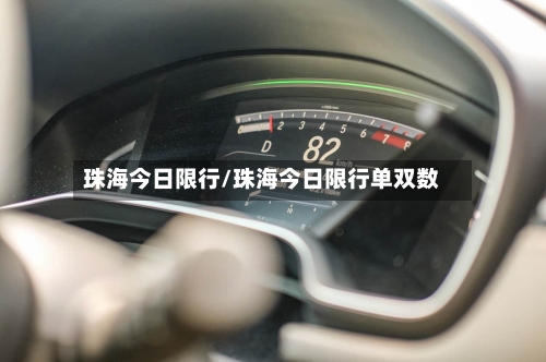 珠海今日限行/珠海今日限行单双数-第2张图片