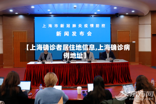 【上海确诊者居住地信息,上海确诊病例地址】-第2张图片