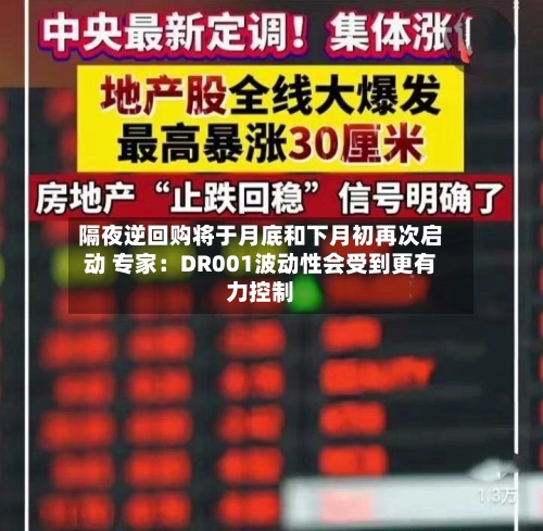 隔夜逆回购将于月底和下月初再次启动 专家:DR001波动性会受到更有力控制-第3张图片