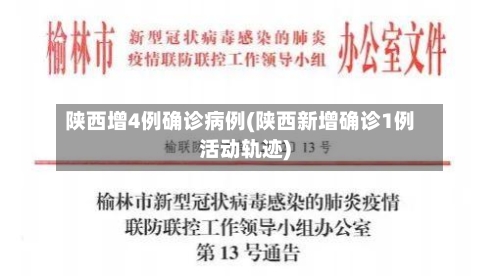 陕西增4例确诊病例(陕西新增确诊1例活动轨迹)-第2张图片