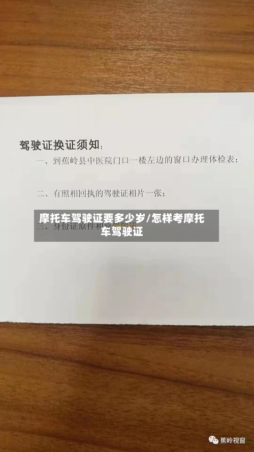 摩托车驾驶证要多少岁/怎样考摩托车驾驶证