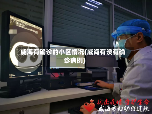威海有确诊的小区情况(威海有没有确诊病例)-第3张图片