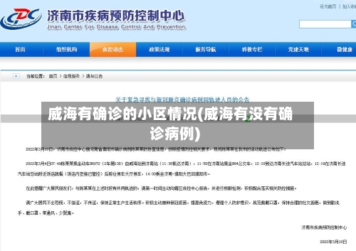 威海有确诊的小区情况(威海有没有确诊病例)-第2张图片
