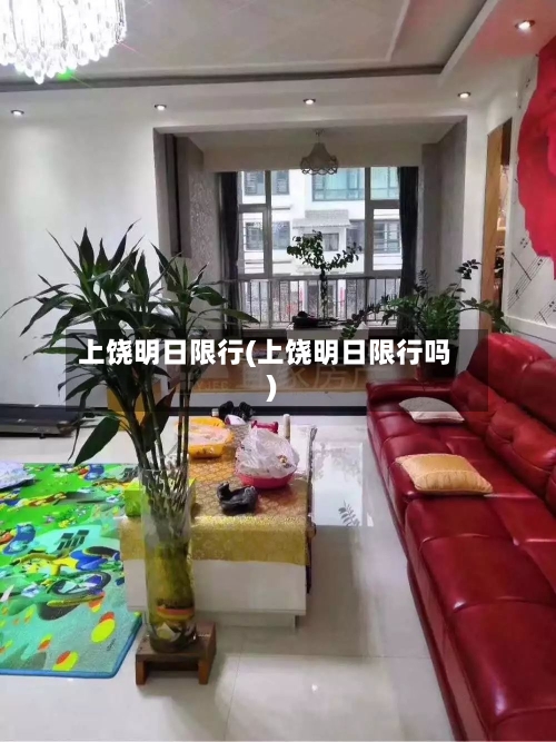 上饶明日限行(上饶明日限行吗)