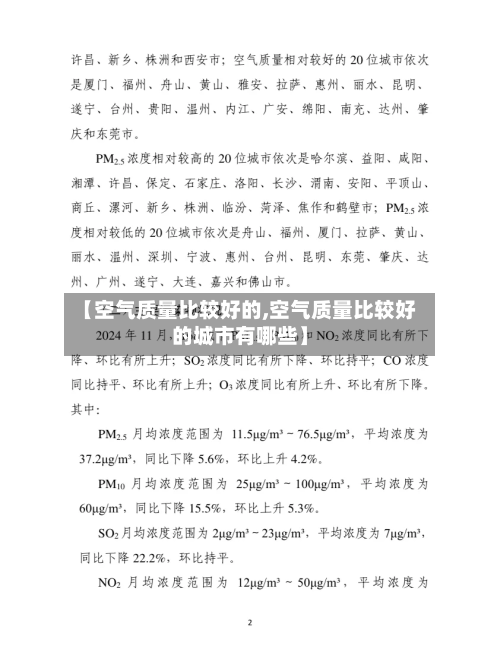 【空气质量比较好的,空气质量比较好的城市有哪些】