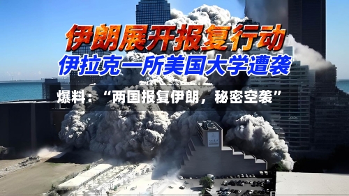 爆料：“两国报复伊朗，秘密空袭”-第3张图片